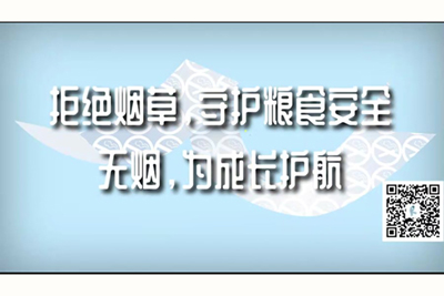 黄色网站啊啊啊拒绝烟草，守护粮食安全